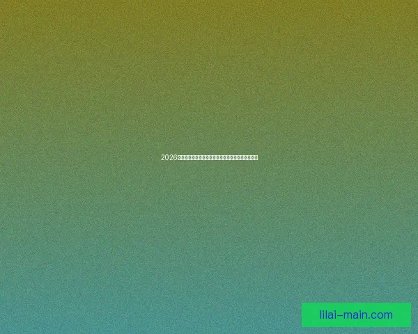 2026年世界杯专家预测：热门球队分析与冠军争夺战前瞻